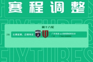 中乙官方：因天气原因，中乙18轮广东铭途vs成都蓉城希拉谷延期